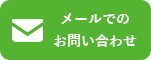 メールでのお問合わせはこちら