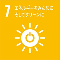 7 エネルギーをみんなにそしてクリーンに